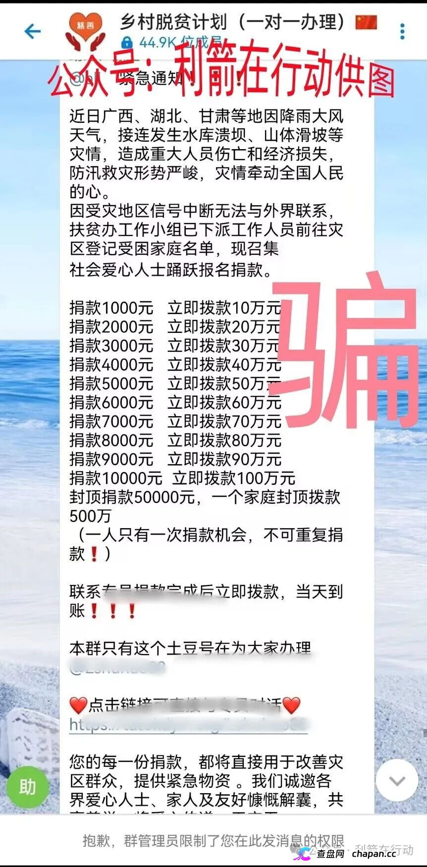 警惕｜“乡村脱贫计划”：捐1000返10万？全国灾情成了骗子的提款机(1)