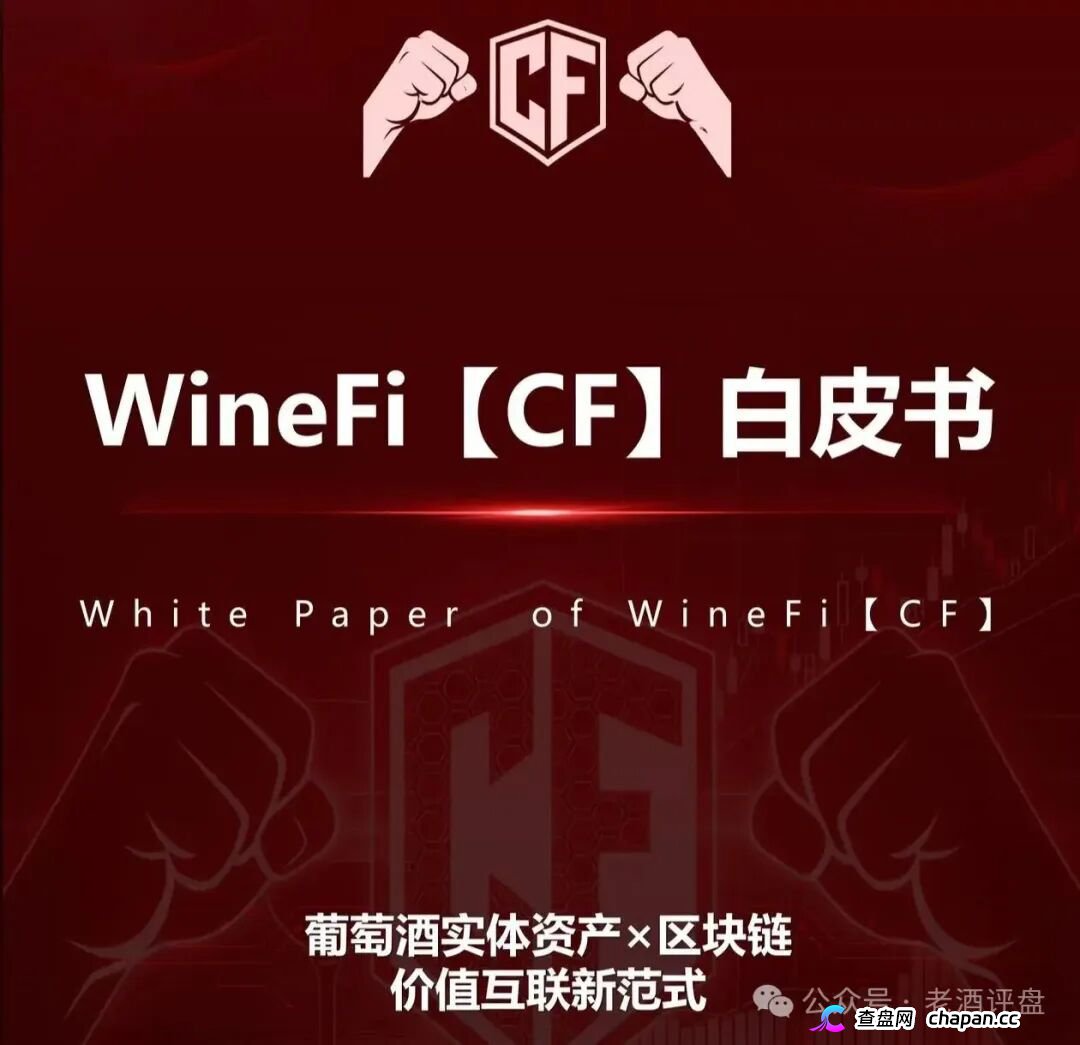深度曝光WineFi(CF)红酒链上资金盘:红酒实体只是收割外衣,多层拉人头庞氏骗局实锤!(1) 深度曝光WineFi(CF)红酒链上资金盘:红酒实体只是收割外衣,多层拉人头庞氏骗局实锤!(1)
