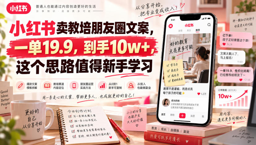 小红书卖教培朋友圈文案,一单19.9,到手10w+,这个思路值得新手学习(1) 小红书卖教培朋友圈文案,一单19.9,到手10w+,这个思路值得新手学习(1)