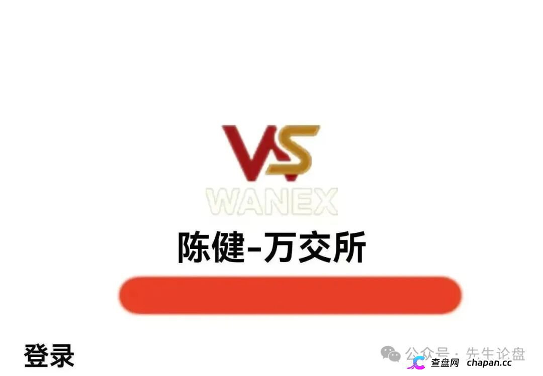 紧急预警｜万交所（鸿运→陈健）崩盘倒计时：警方点名、公司注销、创始人造