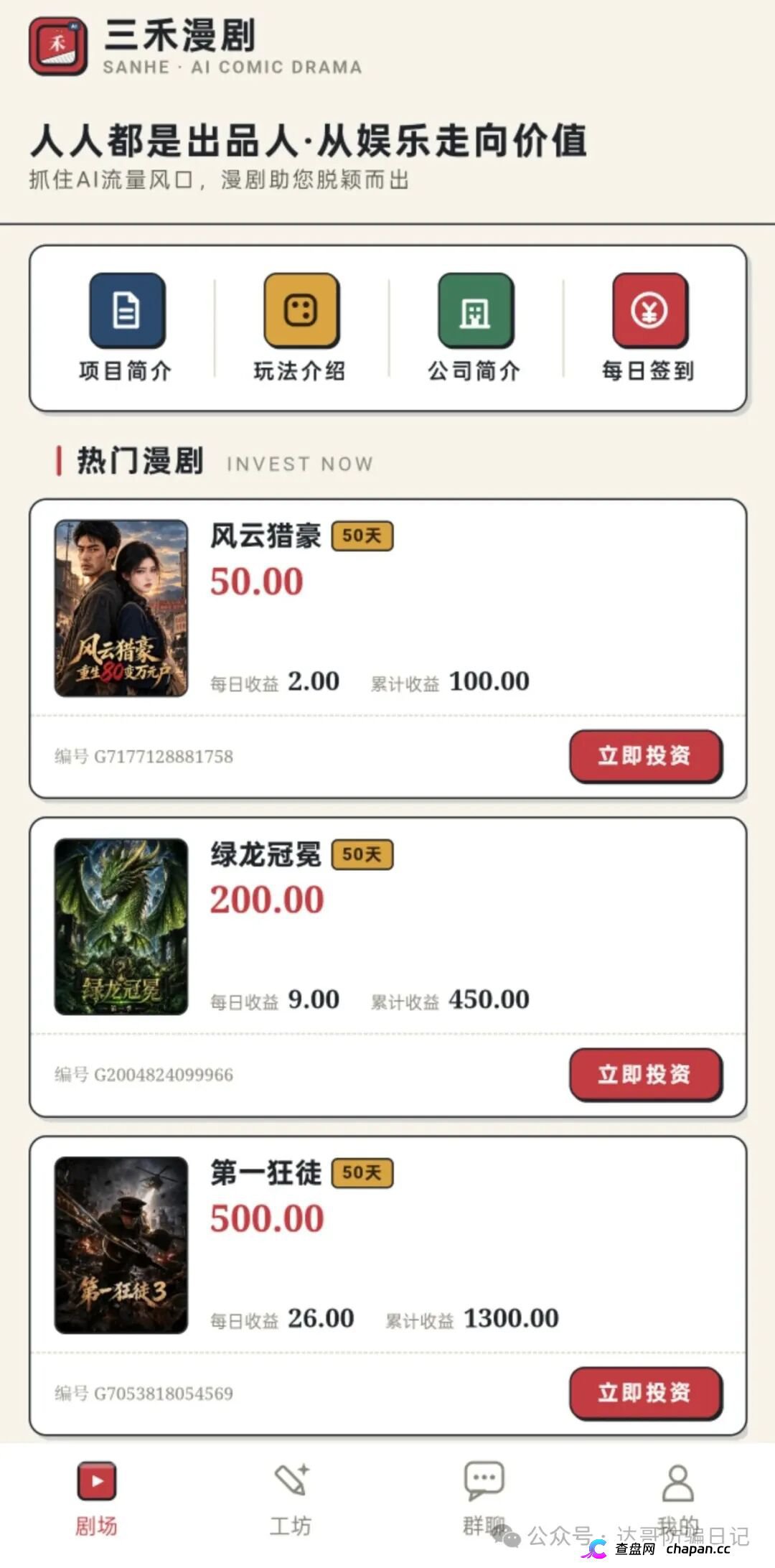 紧急预警｜三禾漫剧：投资50元变“出品人”，日化4%的AI漫剧是短剧圈钱新马甲